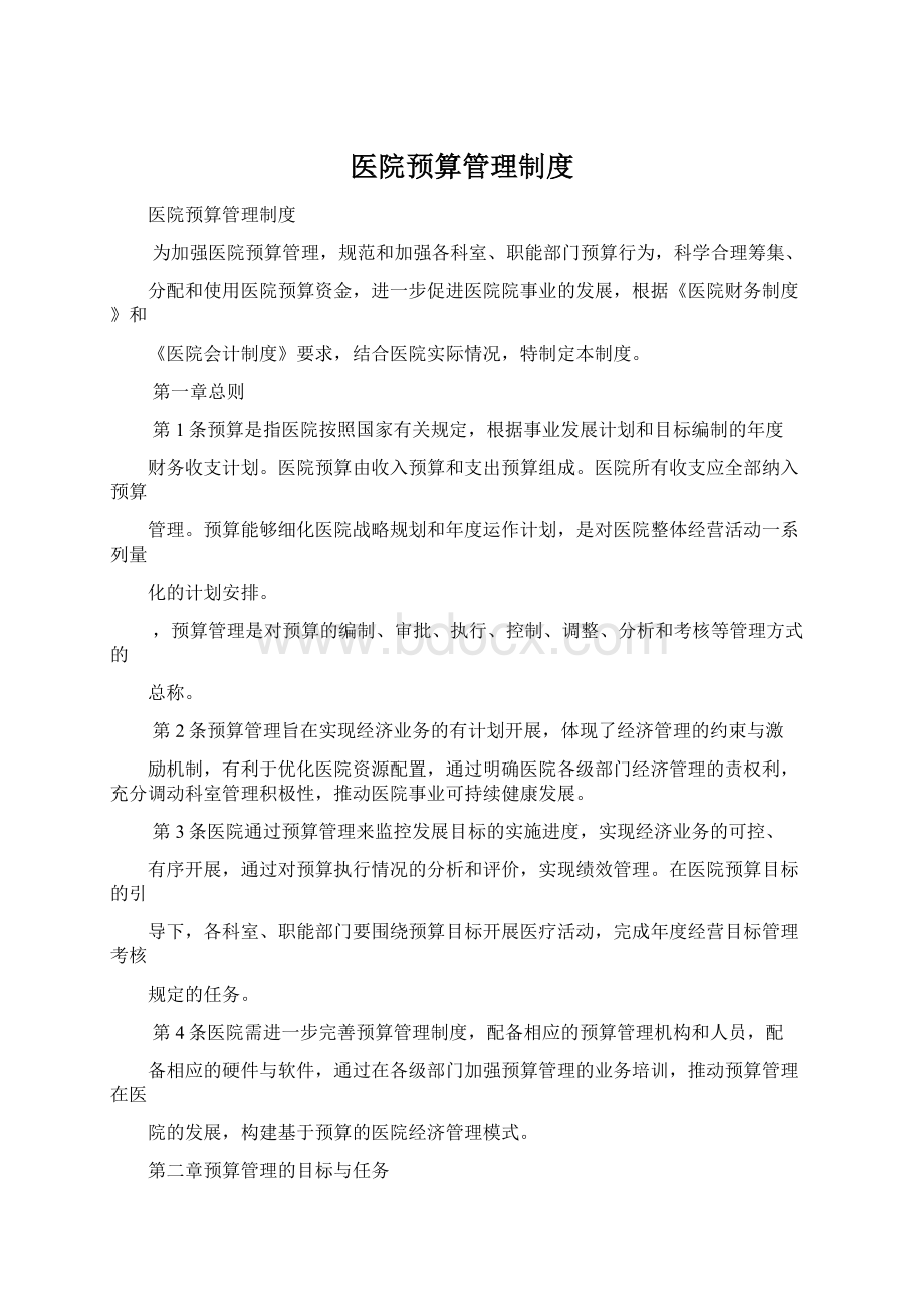 医院预算管理制度.docx_第1页