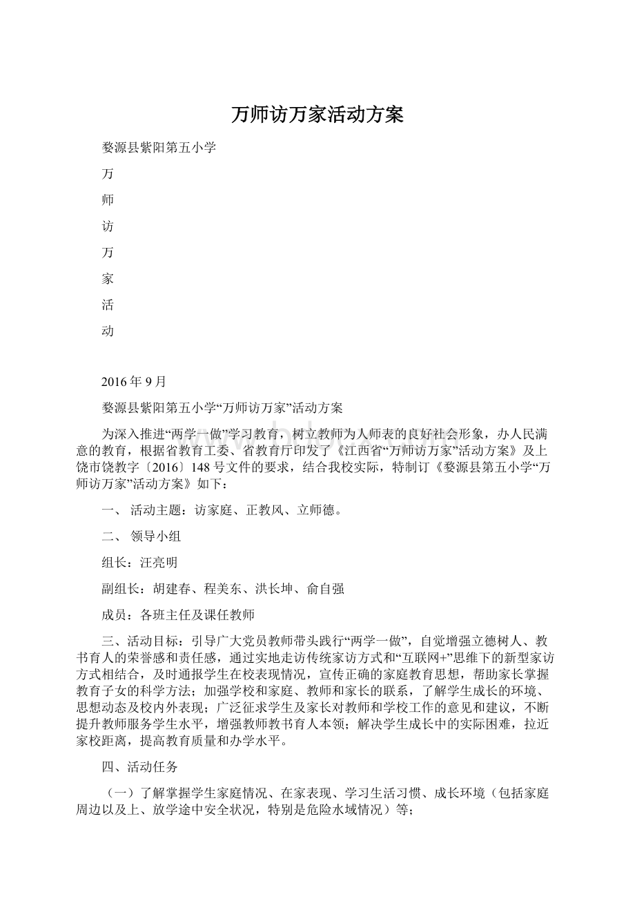 万师访万家活动方案.docx