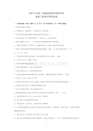 一级建造师《建设工程项目管理》试卷及答案_精品文档Word文档格式.doc