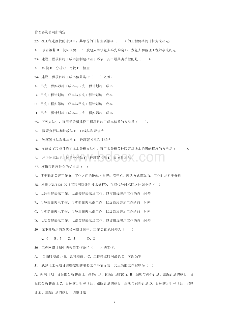 一级建造师《建设工程项目管理》试卷及答案_精品文档.doc_第3页