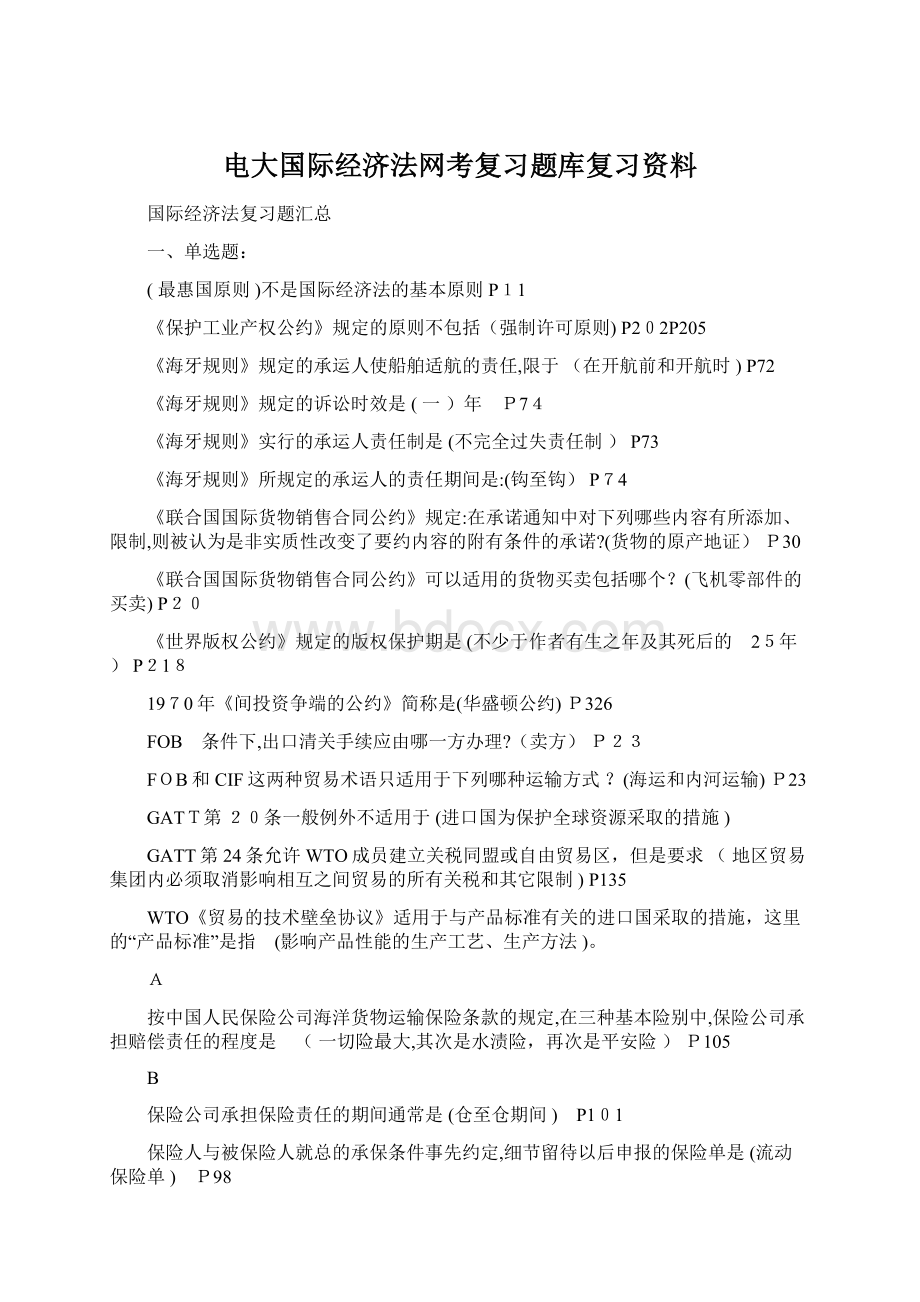 电大国际经济法网考复习题库复习资料Word文档下载推荐.docx_第1页