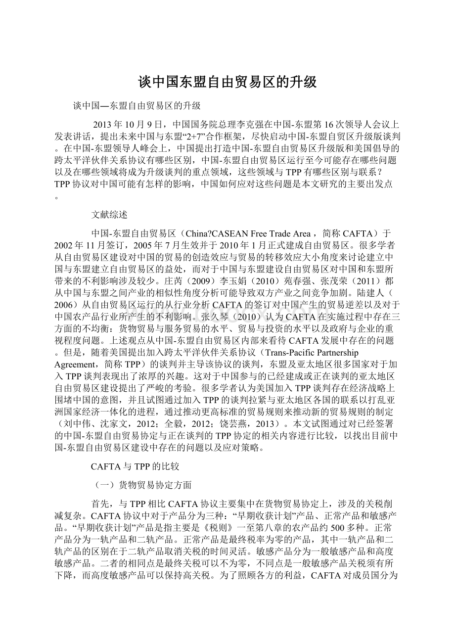 谈中国东盟自由贸易区的升级.docx_第1页