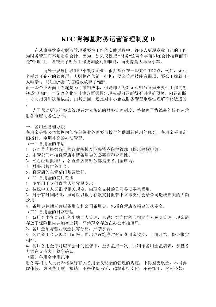 KFC肯德基财务运营管理制度D.docx_第1页