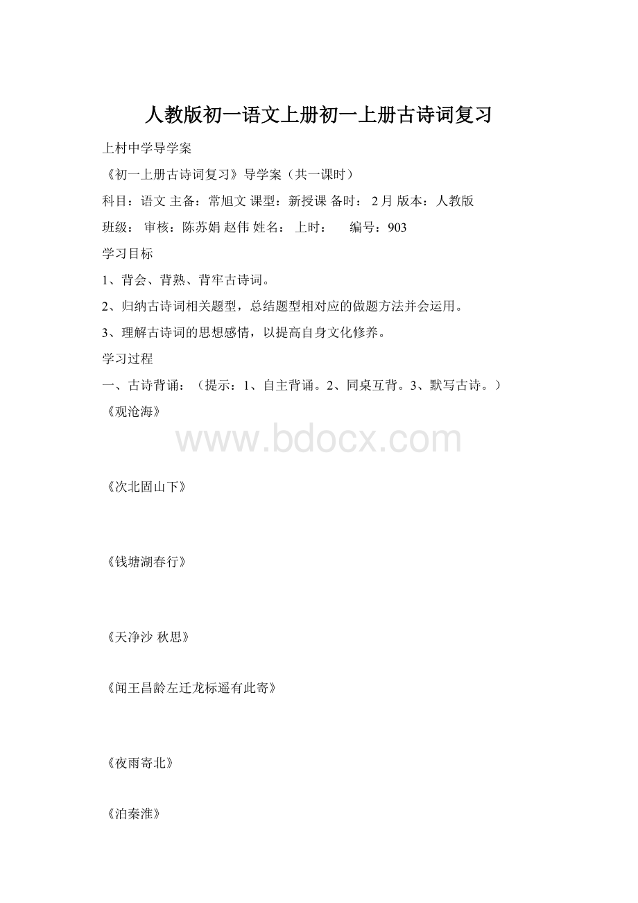 人教版初一语文上册初一上册古诗词复习Word格式文档下载.docx_第1页