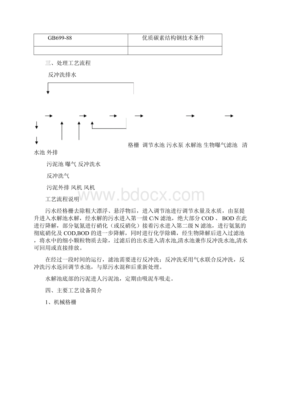 100m3曝气生物滤池生活污水处理方案Word文档下载推荐.docx_第2页