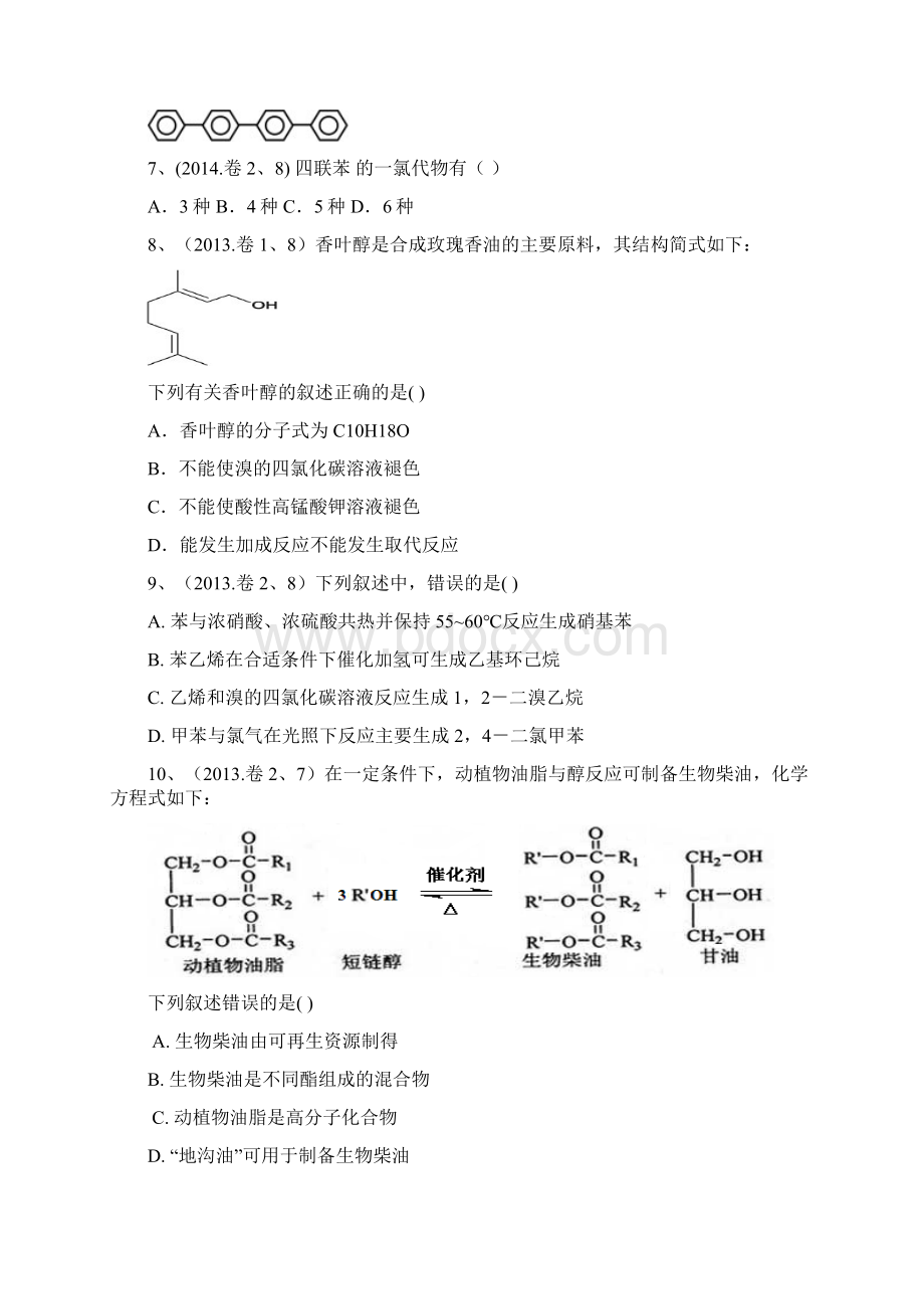 选修五有机化学基础全国卷历年真题Word下载.docx_第2页