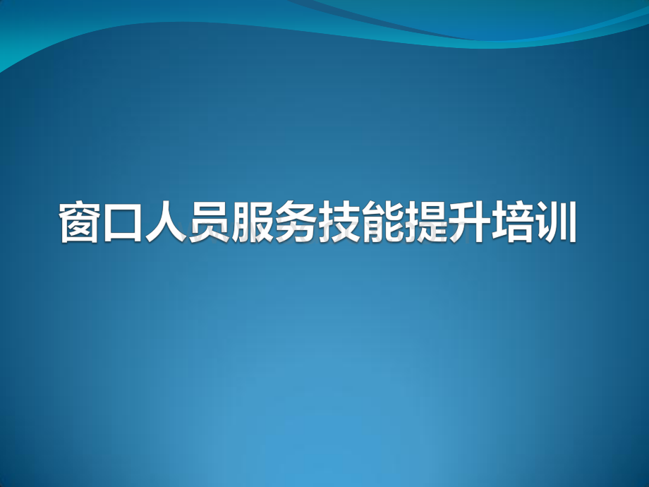 电力局人员服务技能提升培训资料下载.pdf