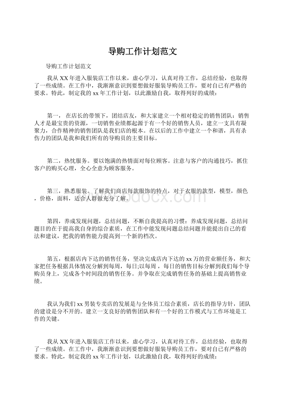 导购工作计划范文Word格式文档下载.docx_第1页