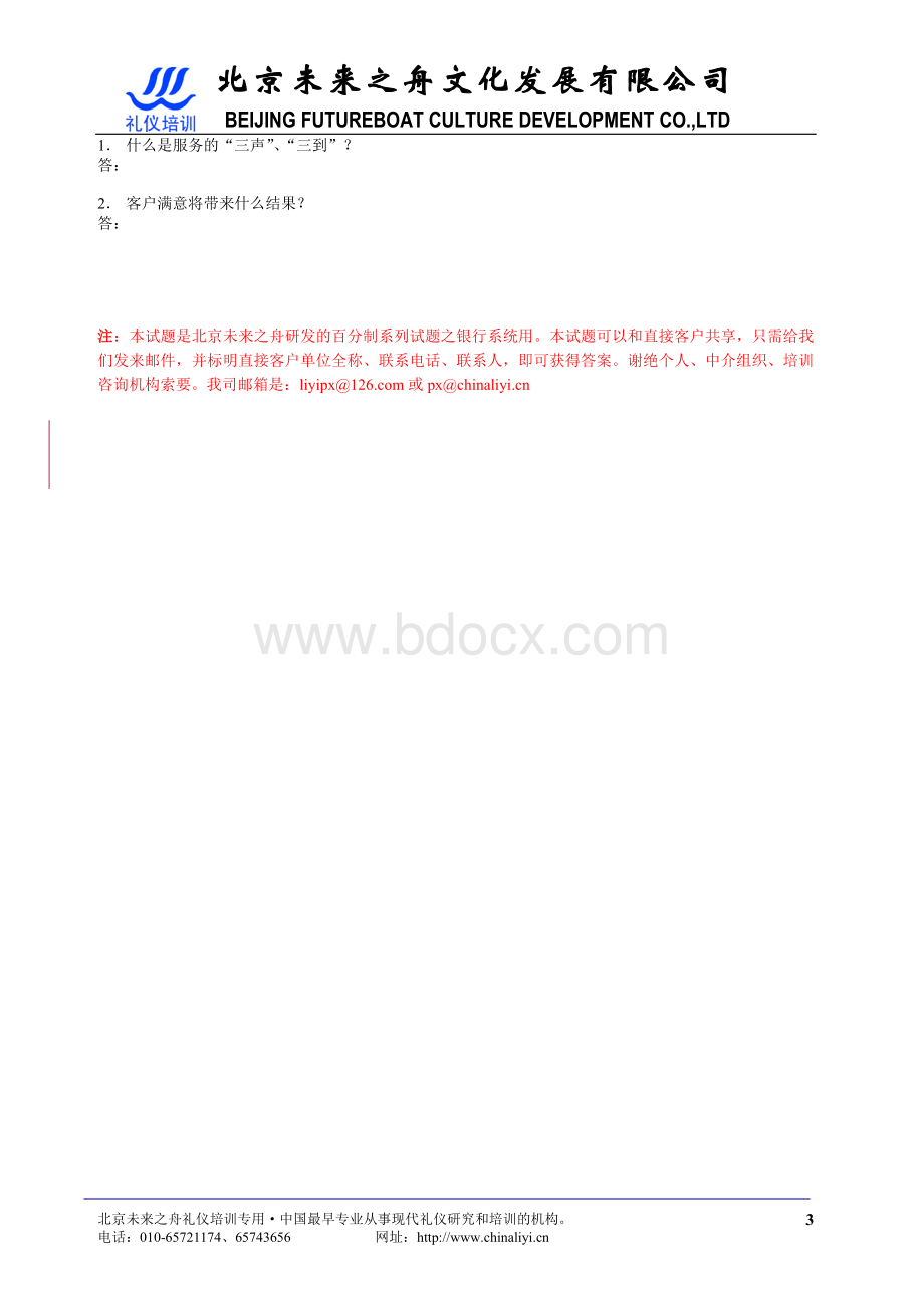 社交礼仪银行系统专用试题.doc_第3页