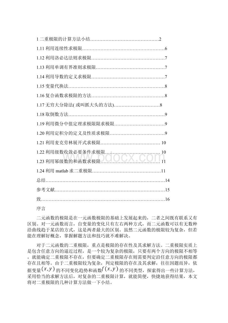 论文二重极限计算方法Word文档下载推荐.docx_第2页