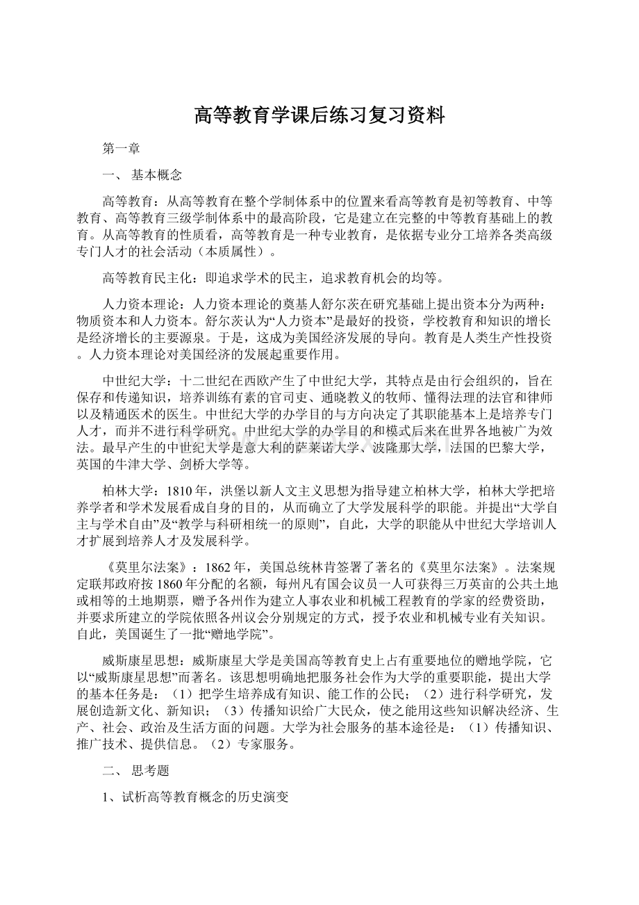 高等教育学课后练习复习资料Word格式.docx