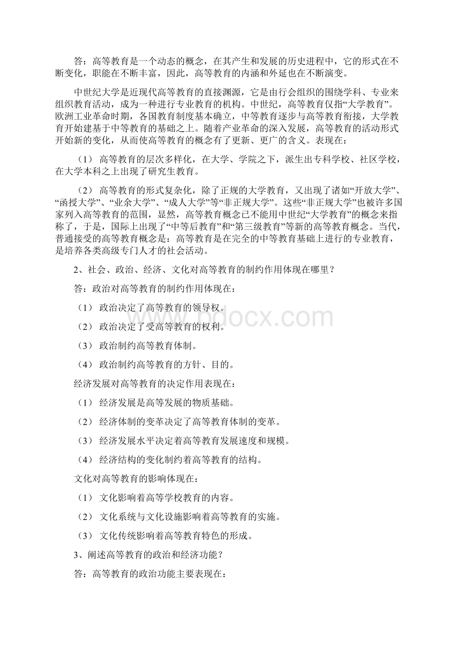 高等教育学课后练习复习资料.docx_第2页