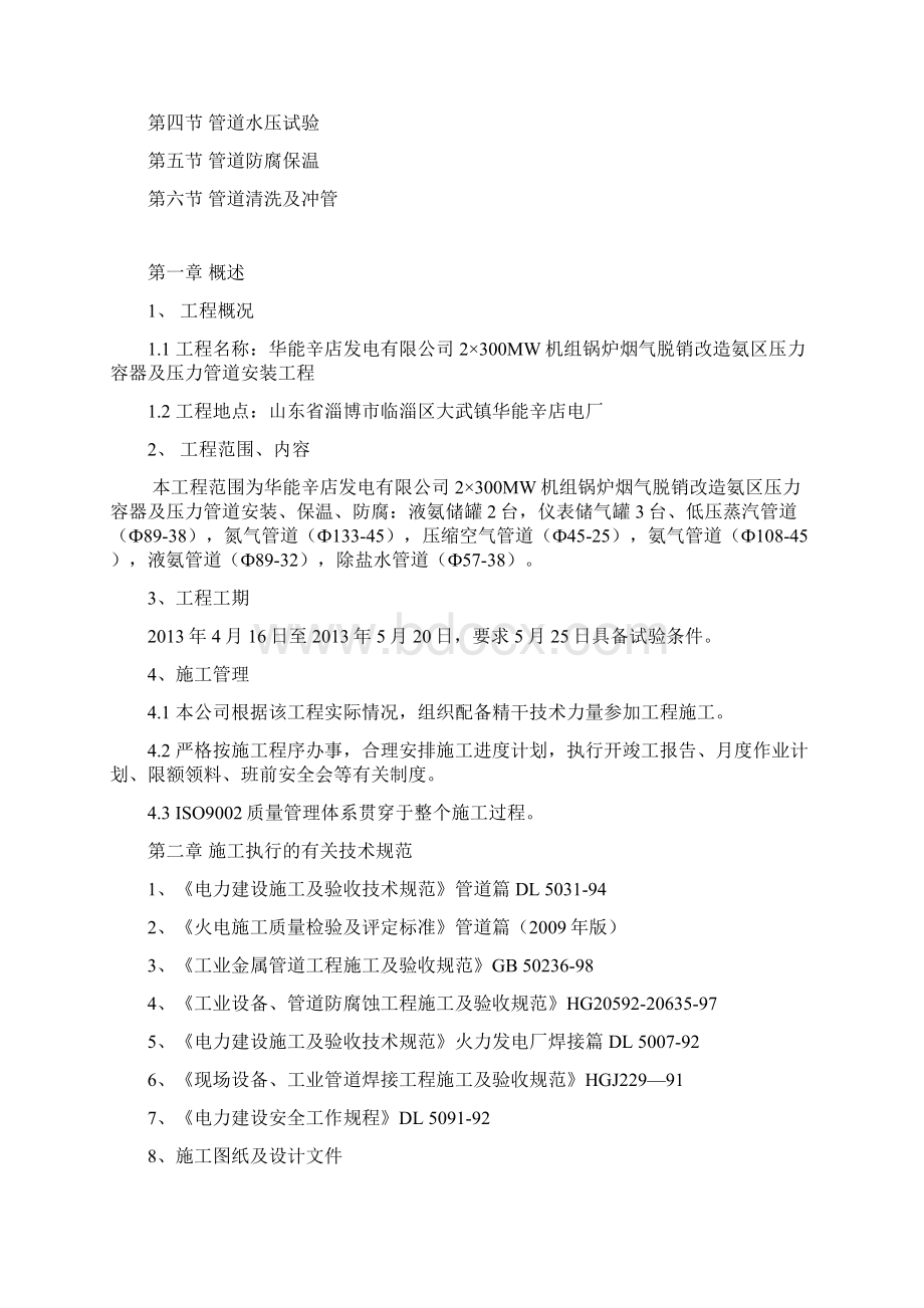 氨区压力容器及工艺管线安装施工组织设计Word格式文档下载.docx_第2页