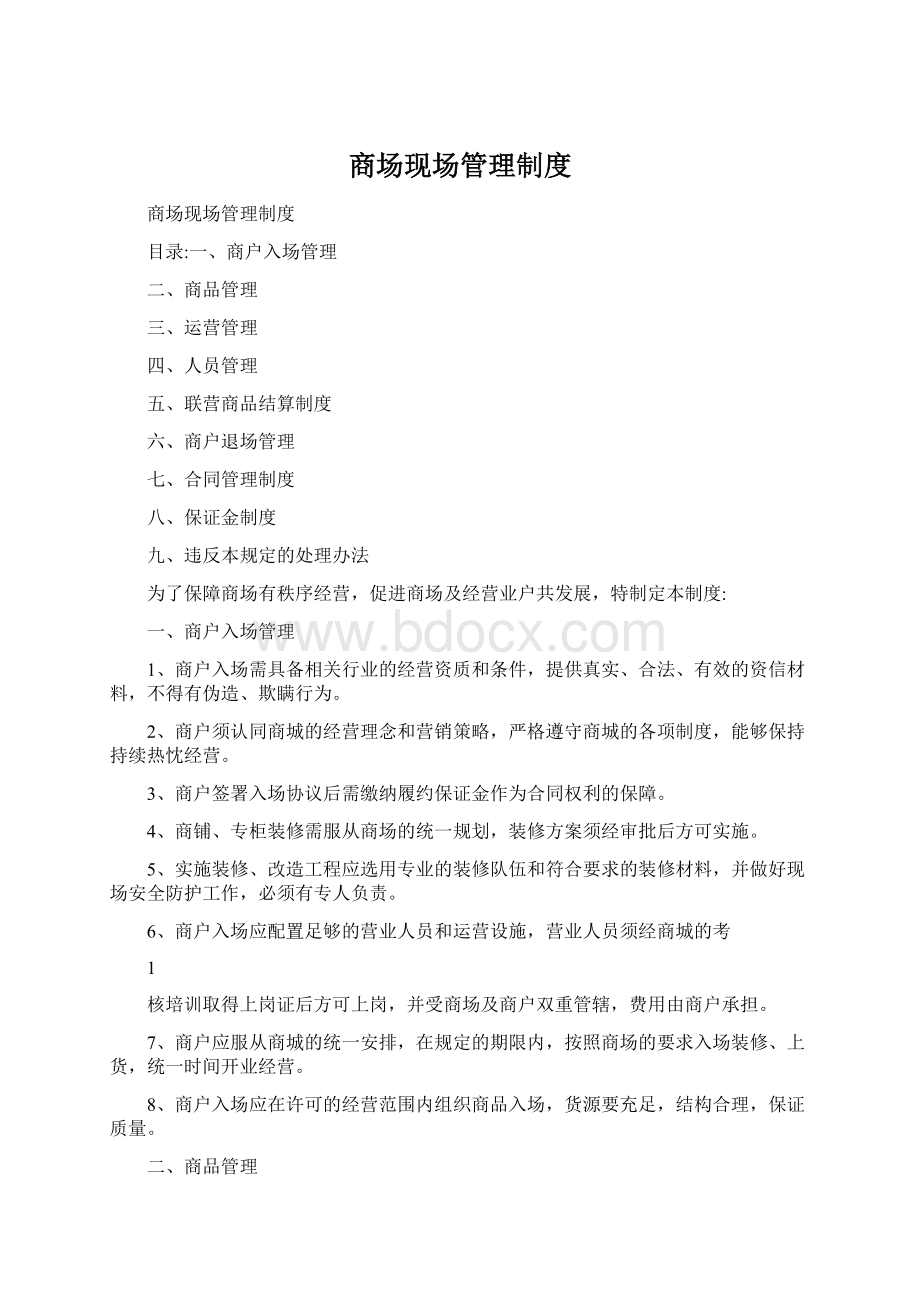 商场现场管理制度Word文件下载.docx