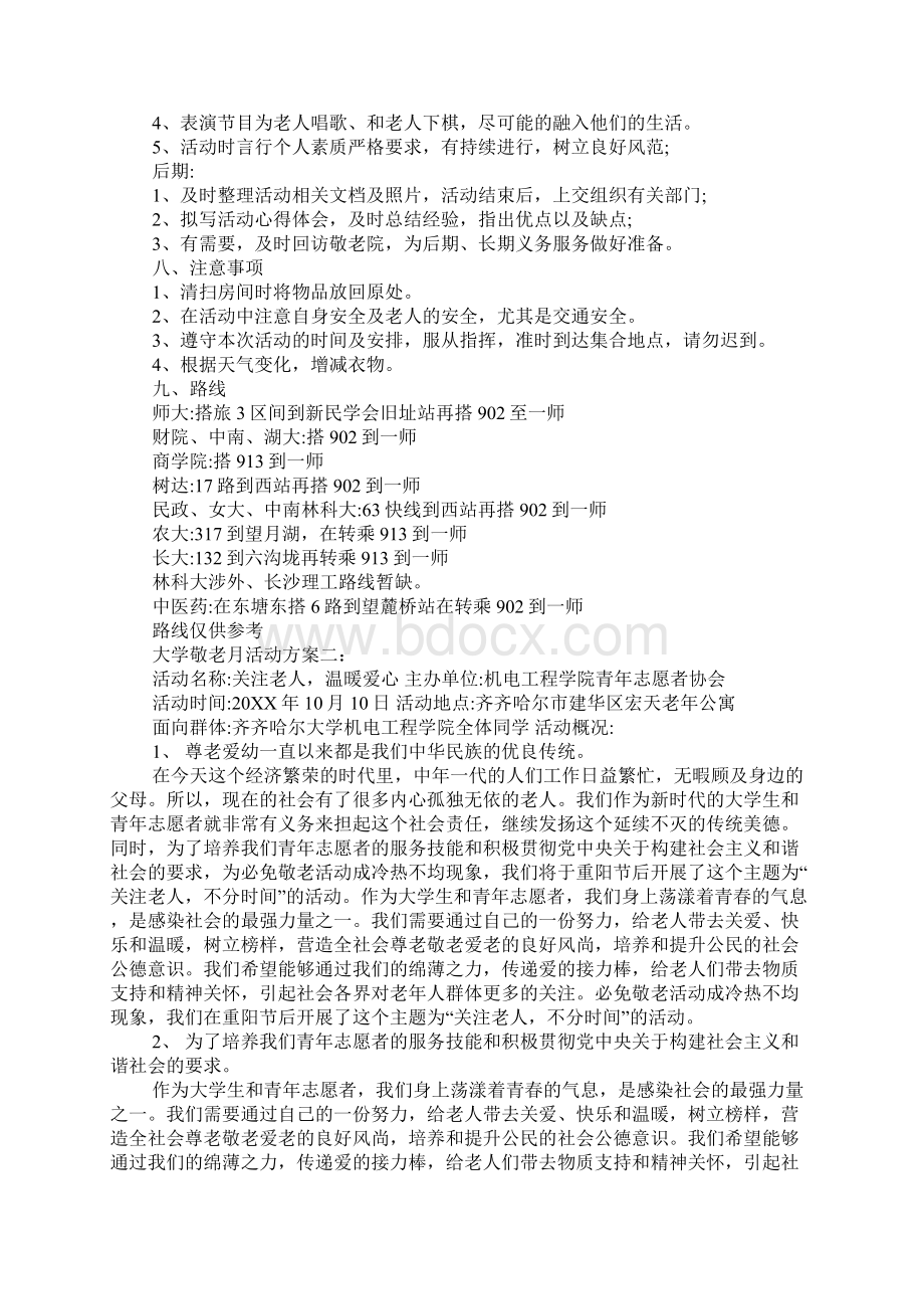 大学敬老月活动方案文档格式.docx_第2页