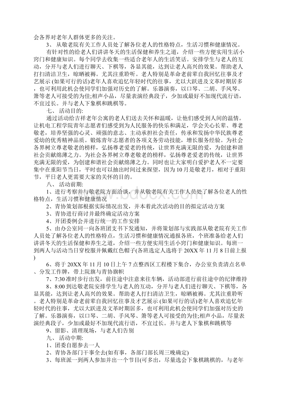 大学敬老月活动方案文档格式.docx_第3页