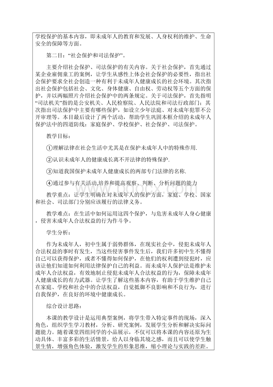 特殊的保护特殊的爱教案Word下载.docx_第2页