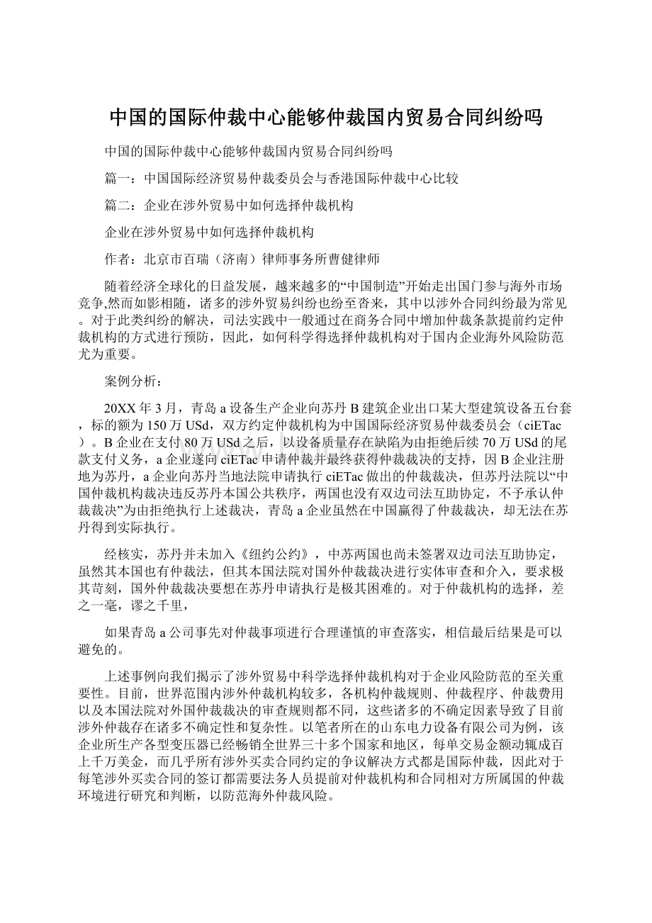 中国的国际仲裁中心能够仲裁国内贸易合同纠纷吗Word格式文档下载.docx