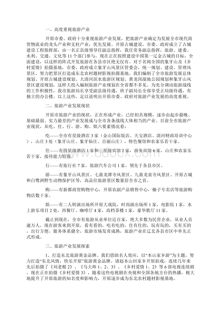 旅游产业发展情况汇报docWord文档下载推荐.docx_第3页