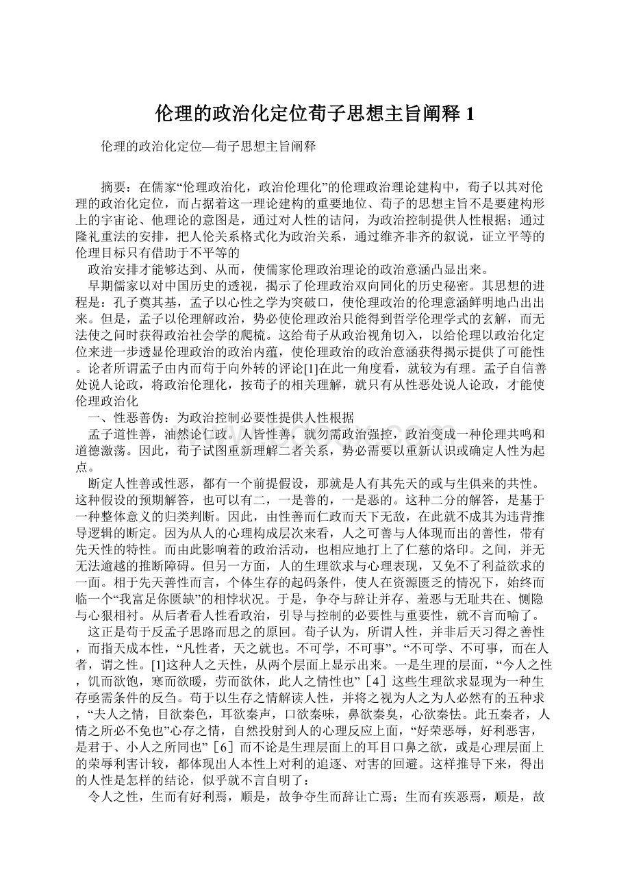 伦理的政治化定位荀子思想主旨阐释1.docx