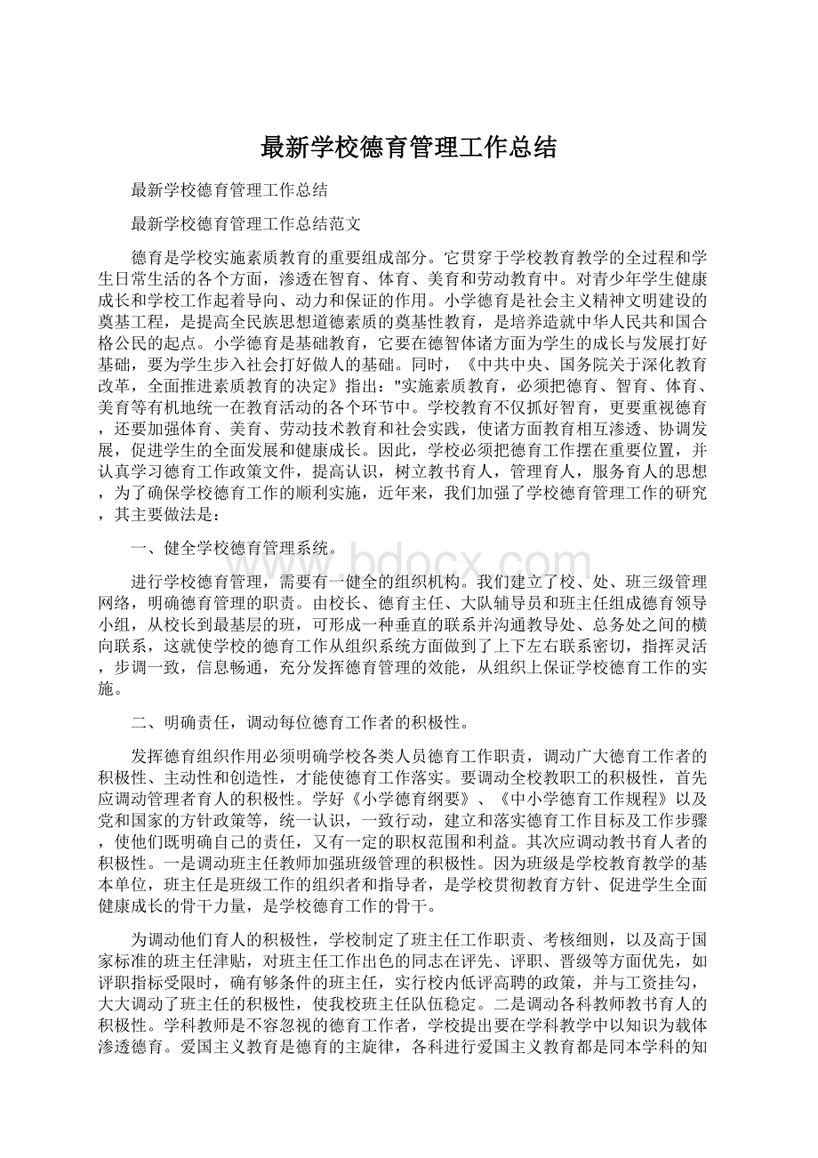 最新学校德育管理工作总结.docx