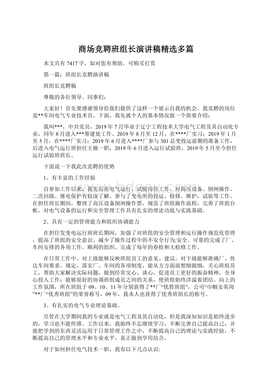 商场竞聘班组长演讲稿精选多篇.docx