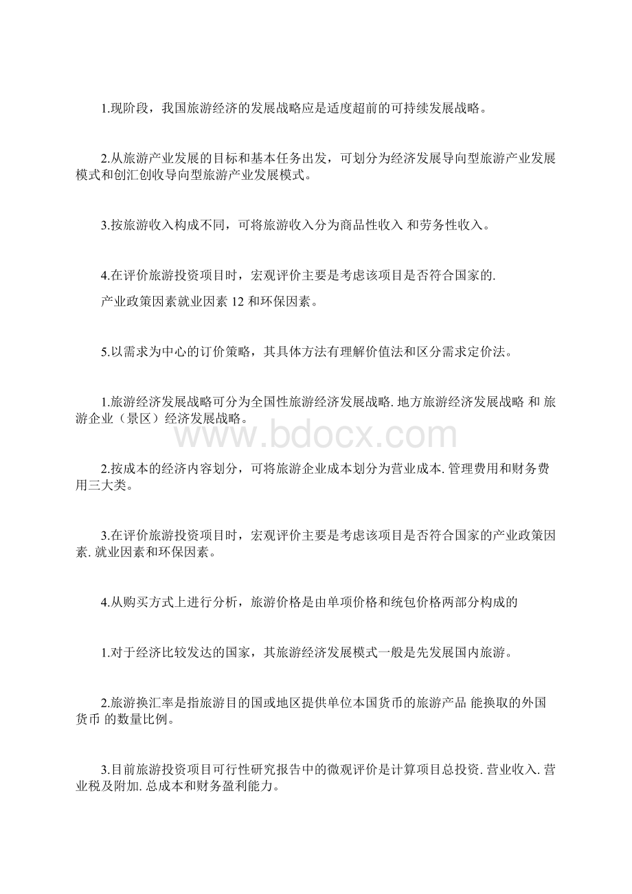 云南省高职本科旅游管理酒店管理专业专业技能综合练习题Word下载.docx_第3页