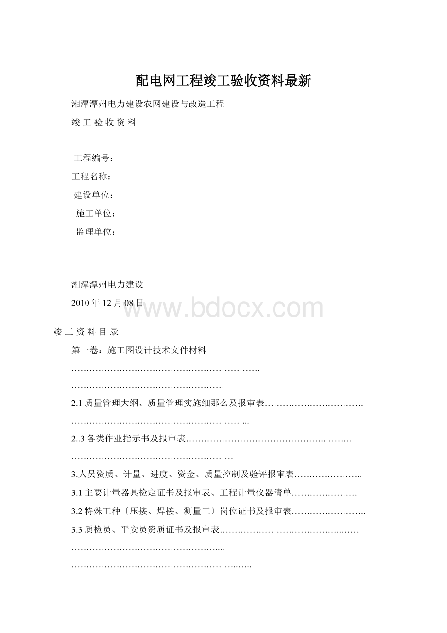 配电网工程竣工验收资料最新.docx_第1页