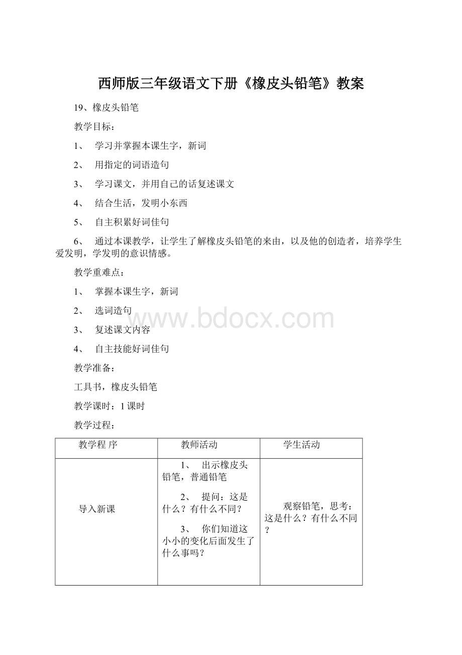 西师版三年级语文下册《橡皮头铅笔》教案.docx_第1页