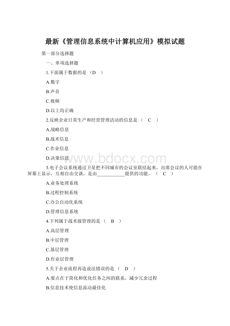 最新《管理信息系统中计算机应用》模拟试题Word文件下载.docx