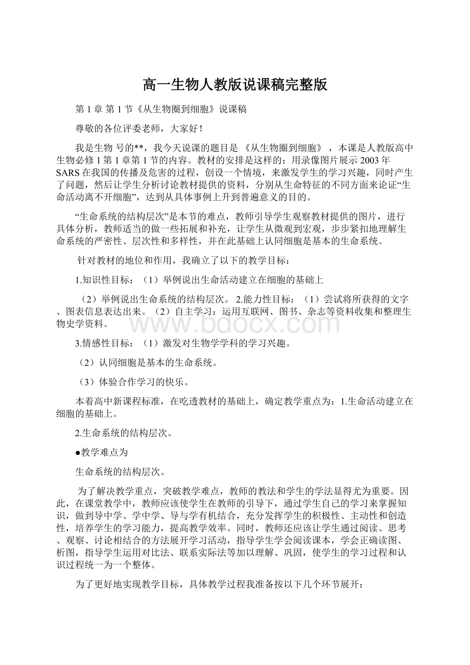 高一生物人教版说课稿完整版Word下载.docx