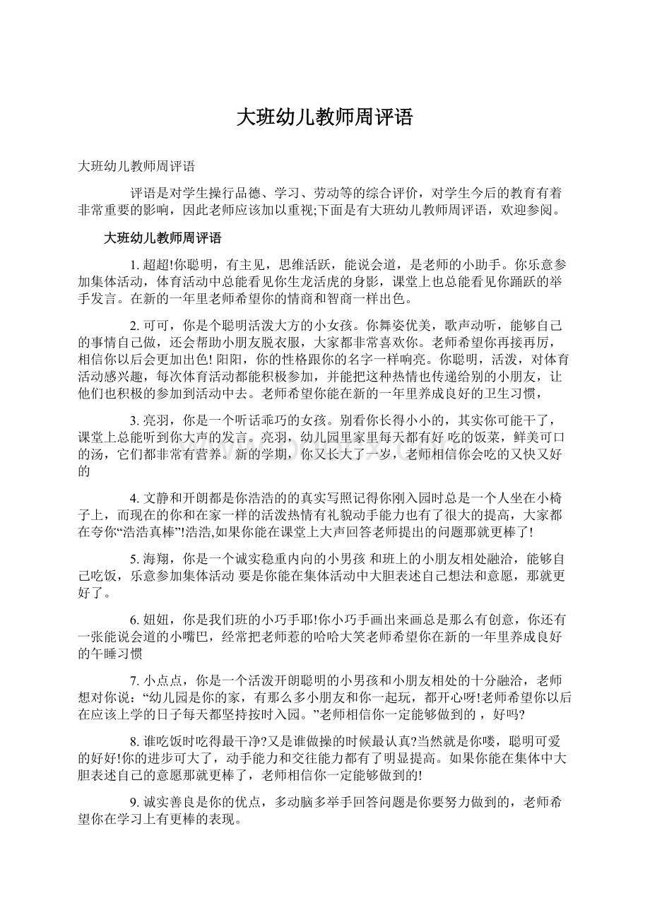 大班幼儿教师周评语.docx_第1页