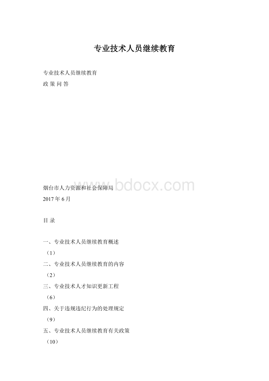 专业技术人员继续教育Word文件下载.docx