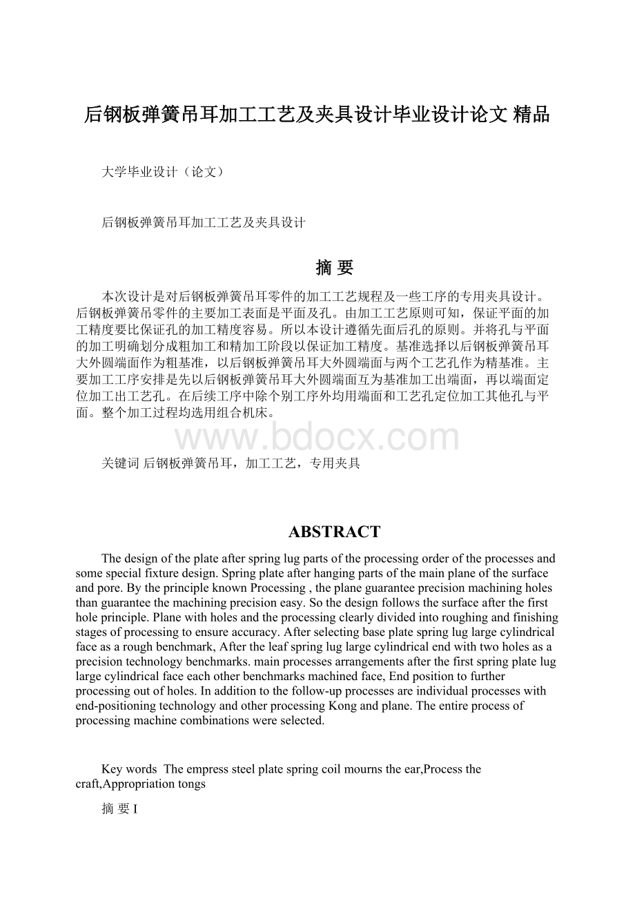 后钢板弹簧吊耳加工工艺及夹具设计毕业设计论文 精品Word格式.docx_第1页