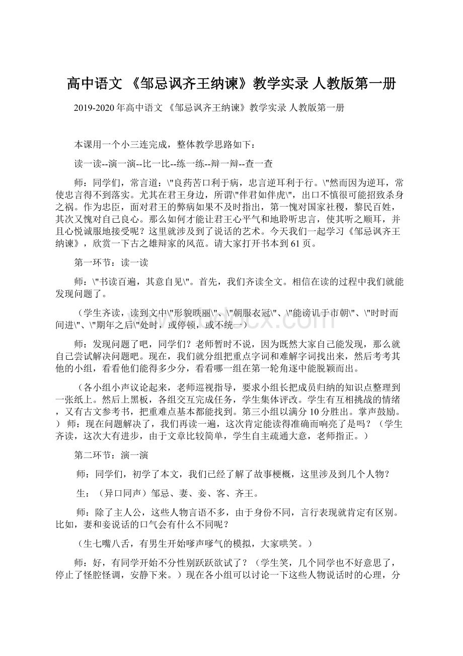 高中语文 《邹忌讽齐王纳谏》教学实录 人教版第一册.docx