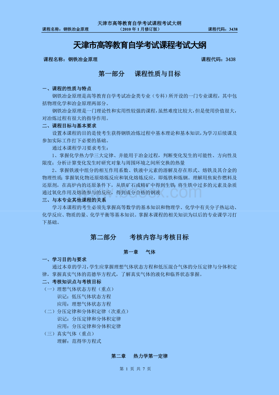 天津自考“钢铁冶金原理”课程考试大纲_精品文档Word格式文档下载.doc