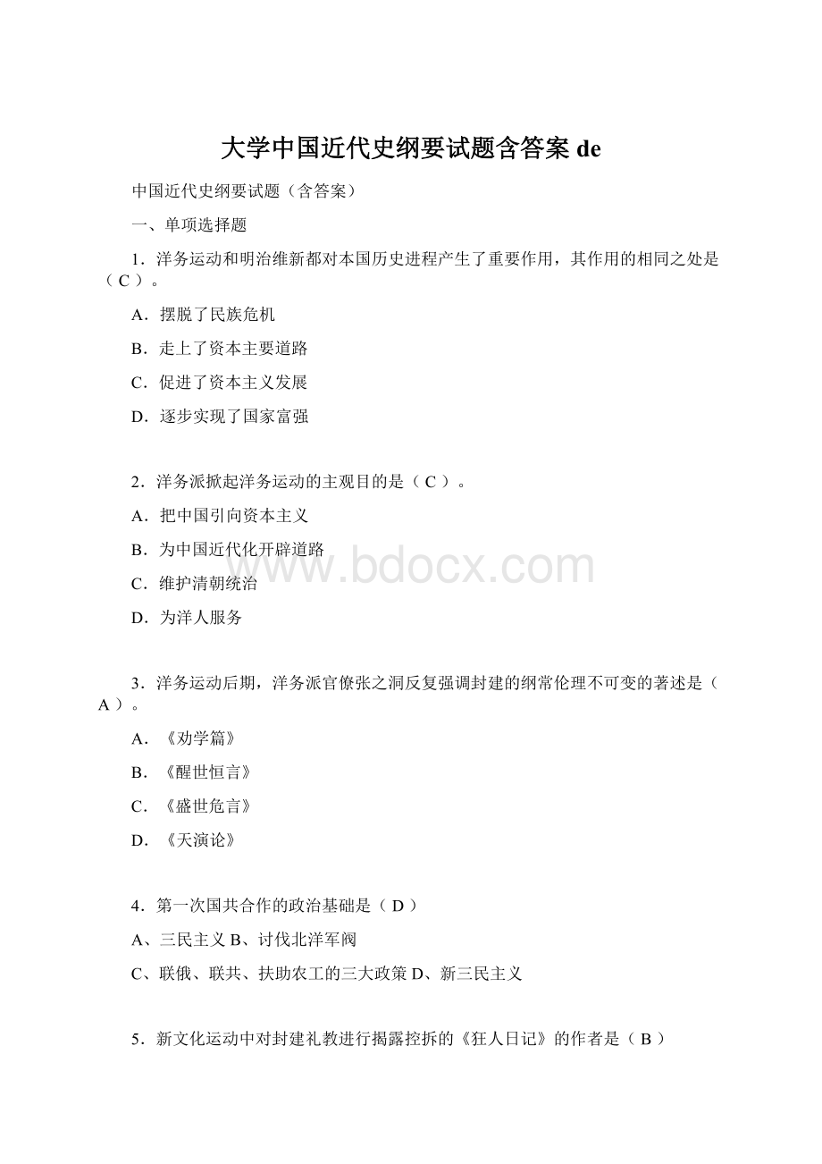 大学中国近代史纲要试题含答案deWord下载.docx_第1页