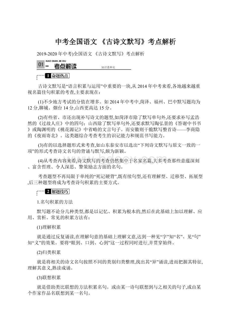 中考全国语文 《古诗文默写》考点解析Word格式.docx_第1页