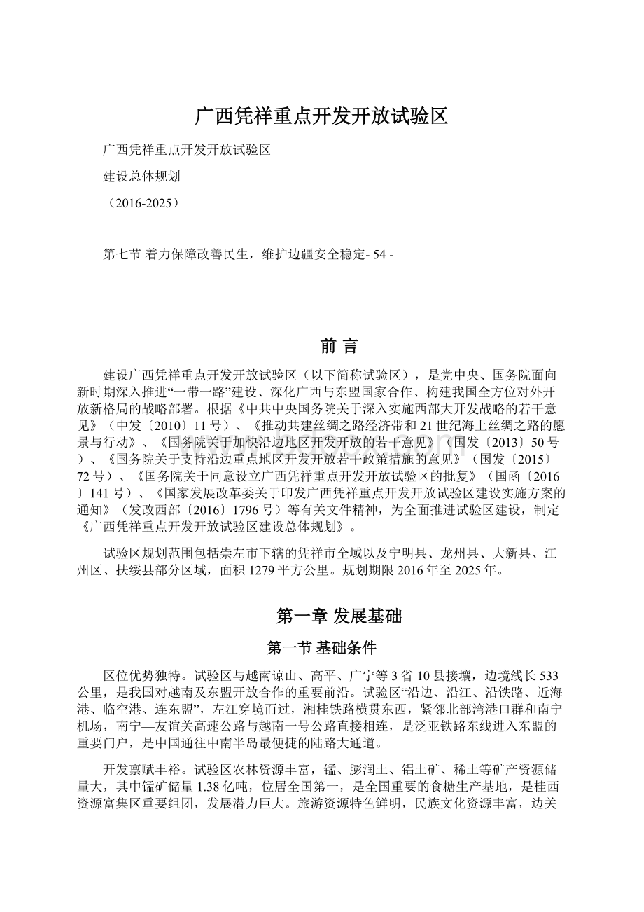 广西凭祥重点开发开放试验区.docx