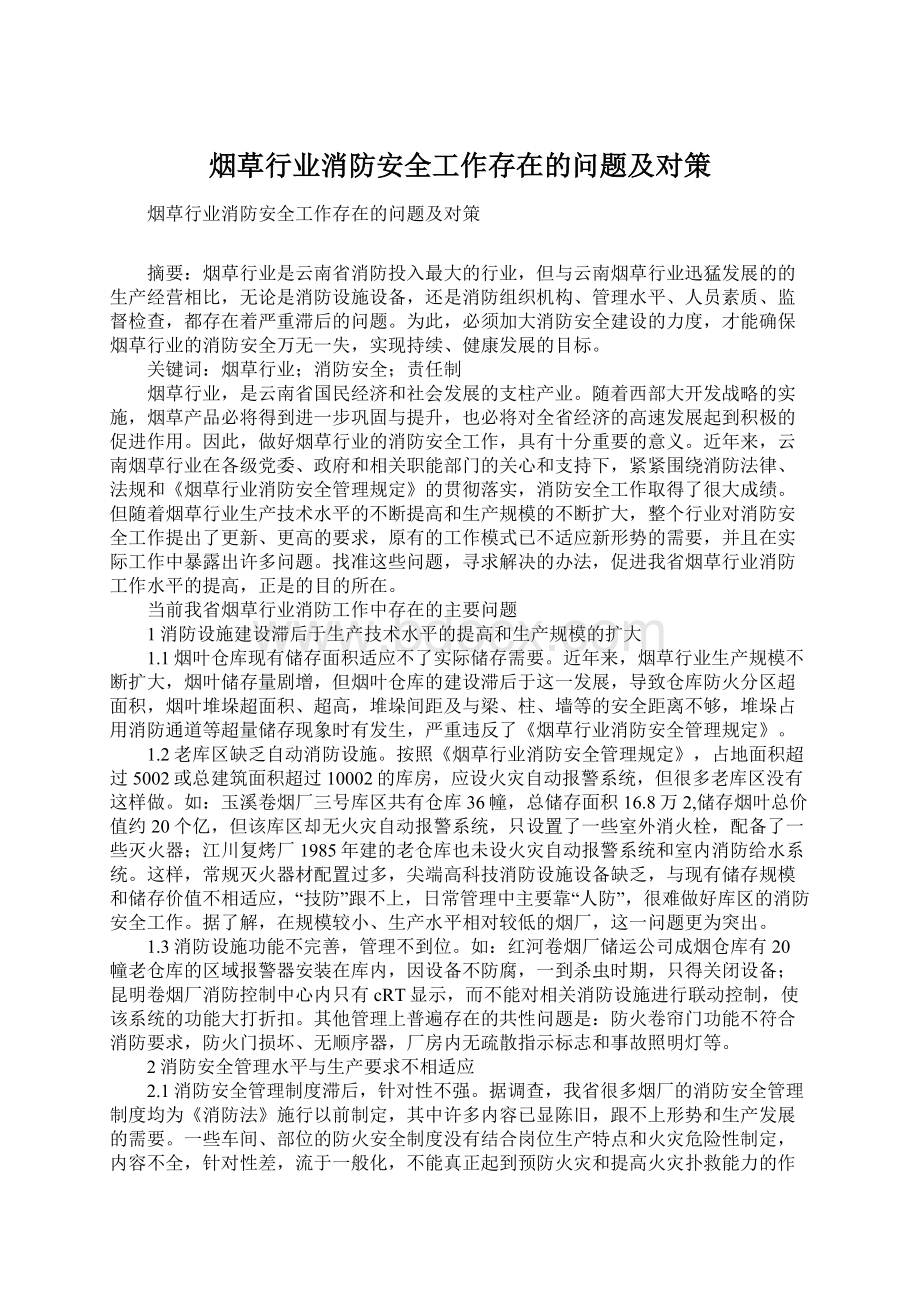 烟草行业消防安全工作存在的问题及对策Word文档下载推荐.docx