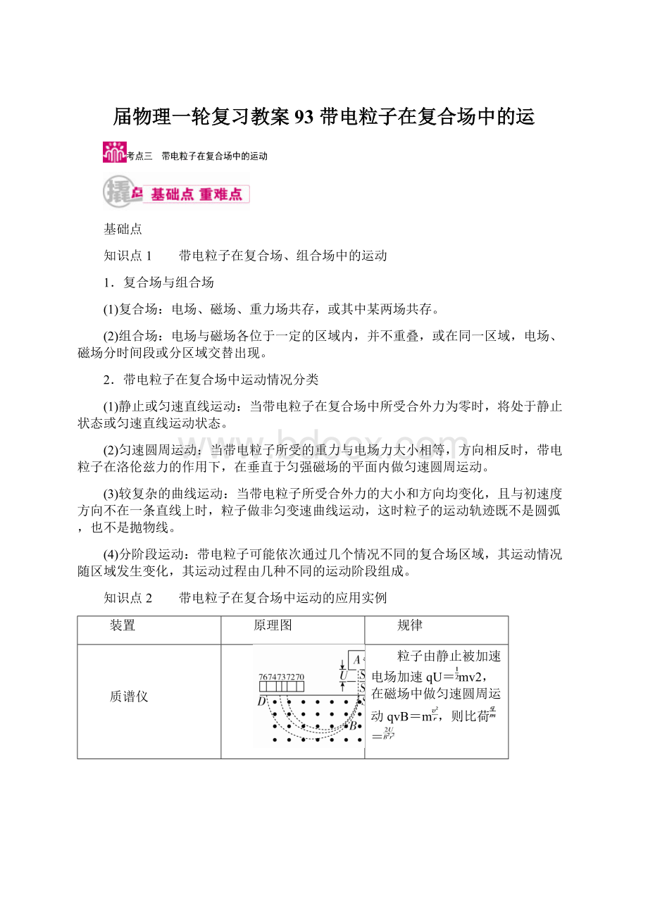 届物理一轮复习教案93 带电粒子在复合场中的运.docx_第1页