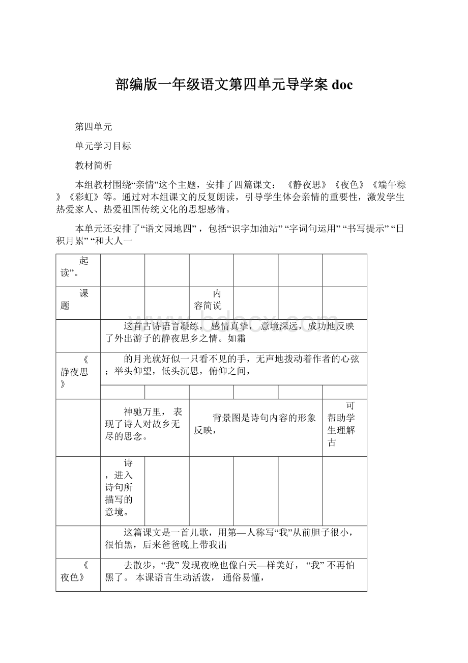 部编版一年级语文第四单元导学案doc文档格式.docx