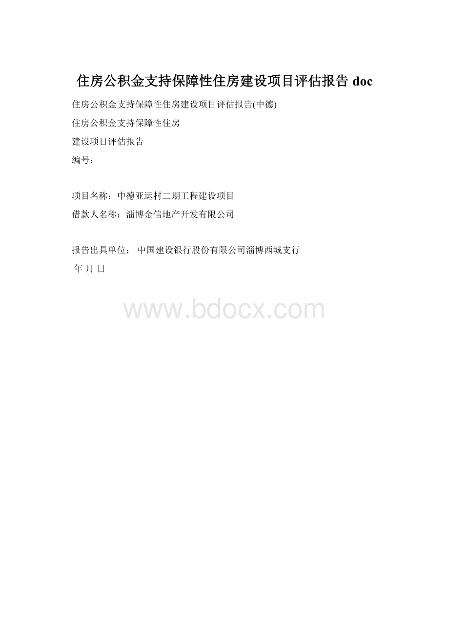 住房公积金支持保障性住房建设项目评估报告doc.docx