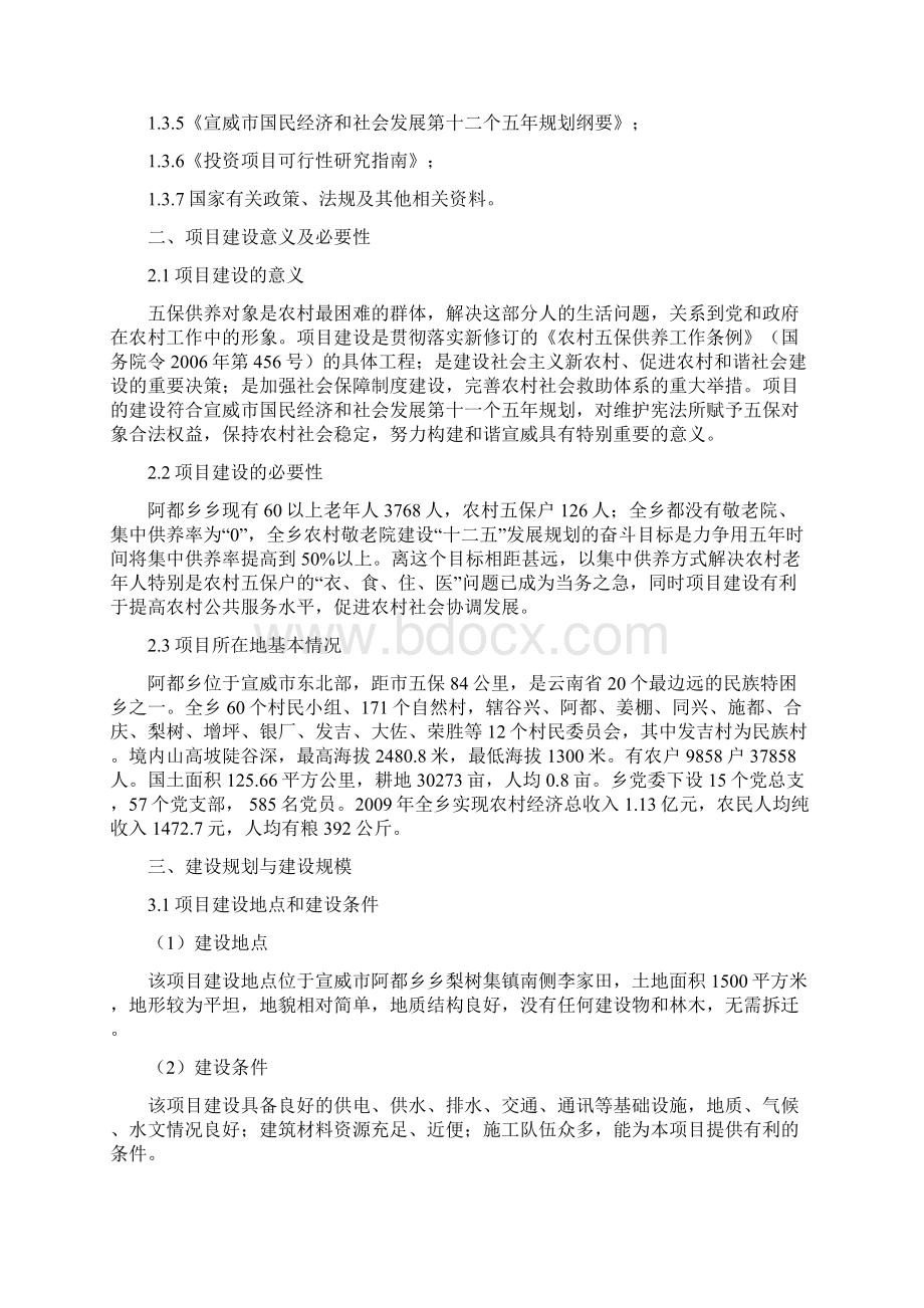 宣威市阿都乡五保敬老院新建立项报告书Word下载.docx_第2页