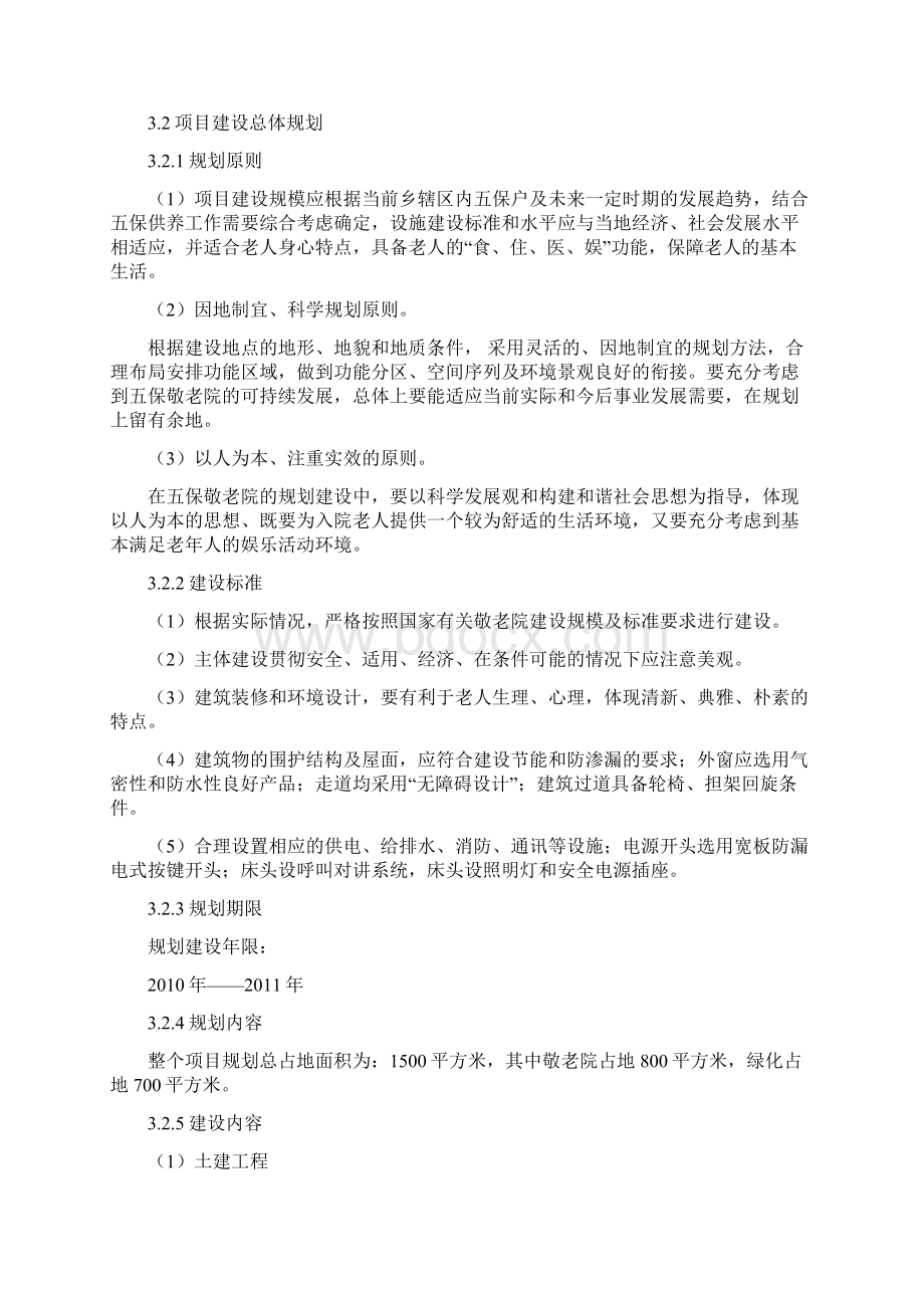 宣威市阿都乡五保敬老院新建立项报告书Word下载.docx_第3页