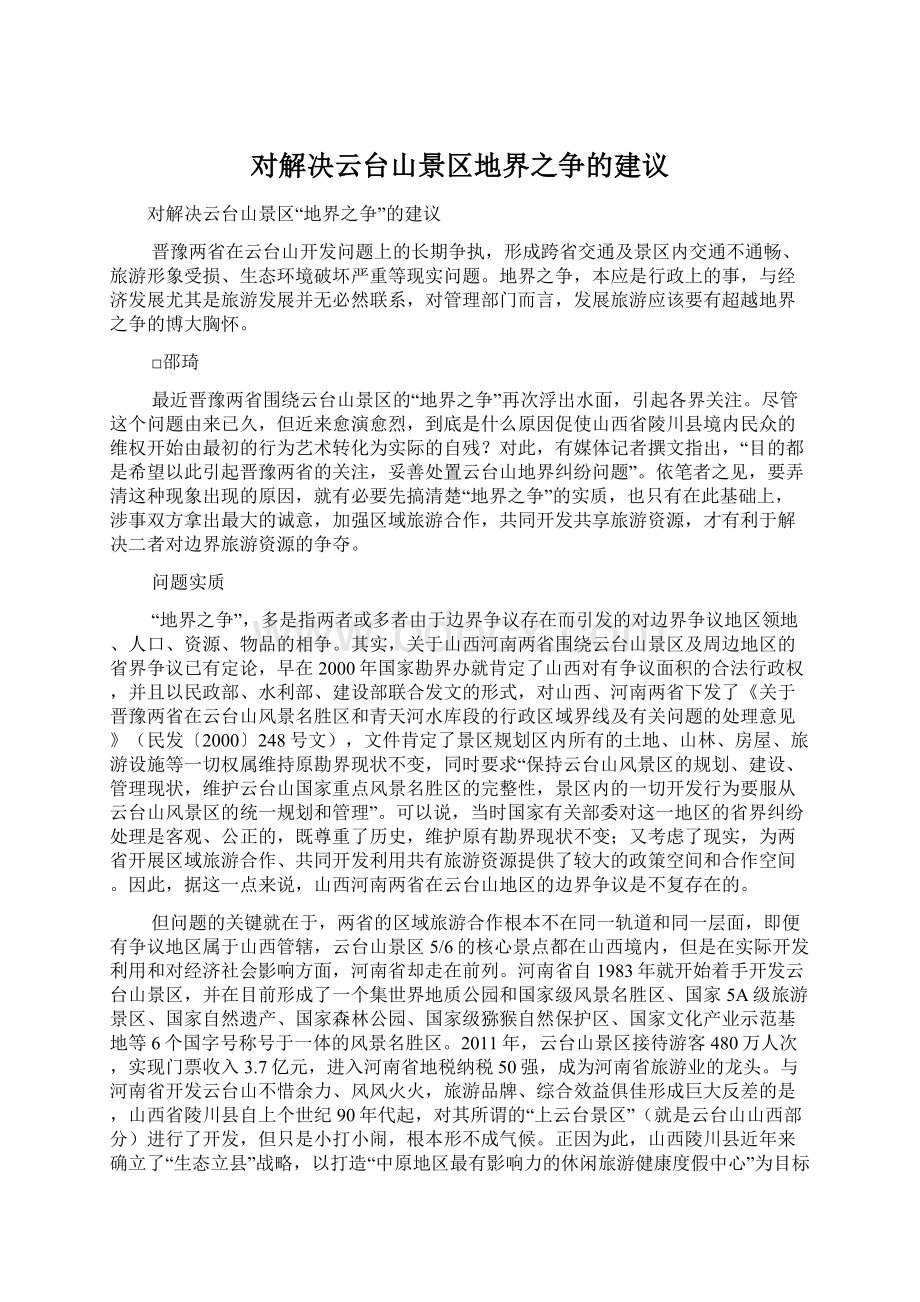 对解决云台山景区地界之争的建议Word文件下载.docx