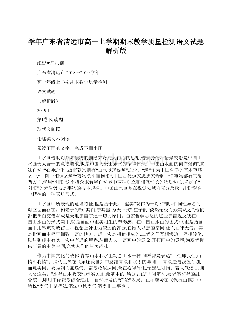 学年广东省清远市高一上学期期末教学质量检测语文试题解析版Word文件下载.docx_第1页