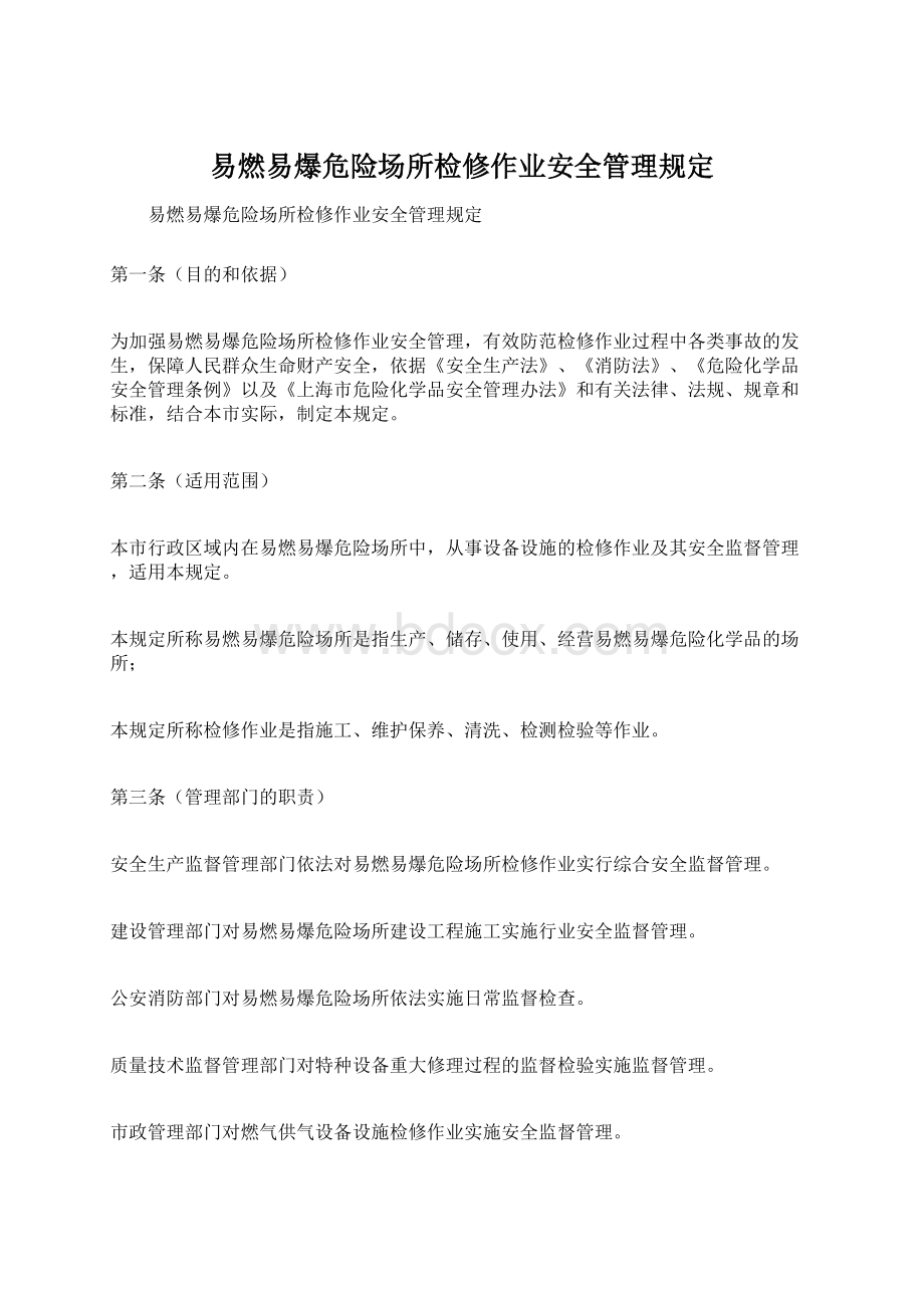 易燃易爆危险场所检修作业安全管理规定.docx_第1页