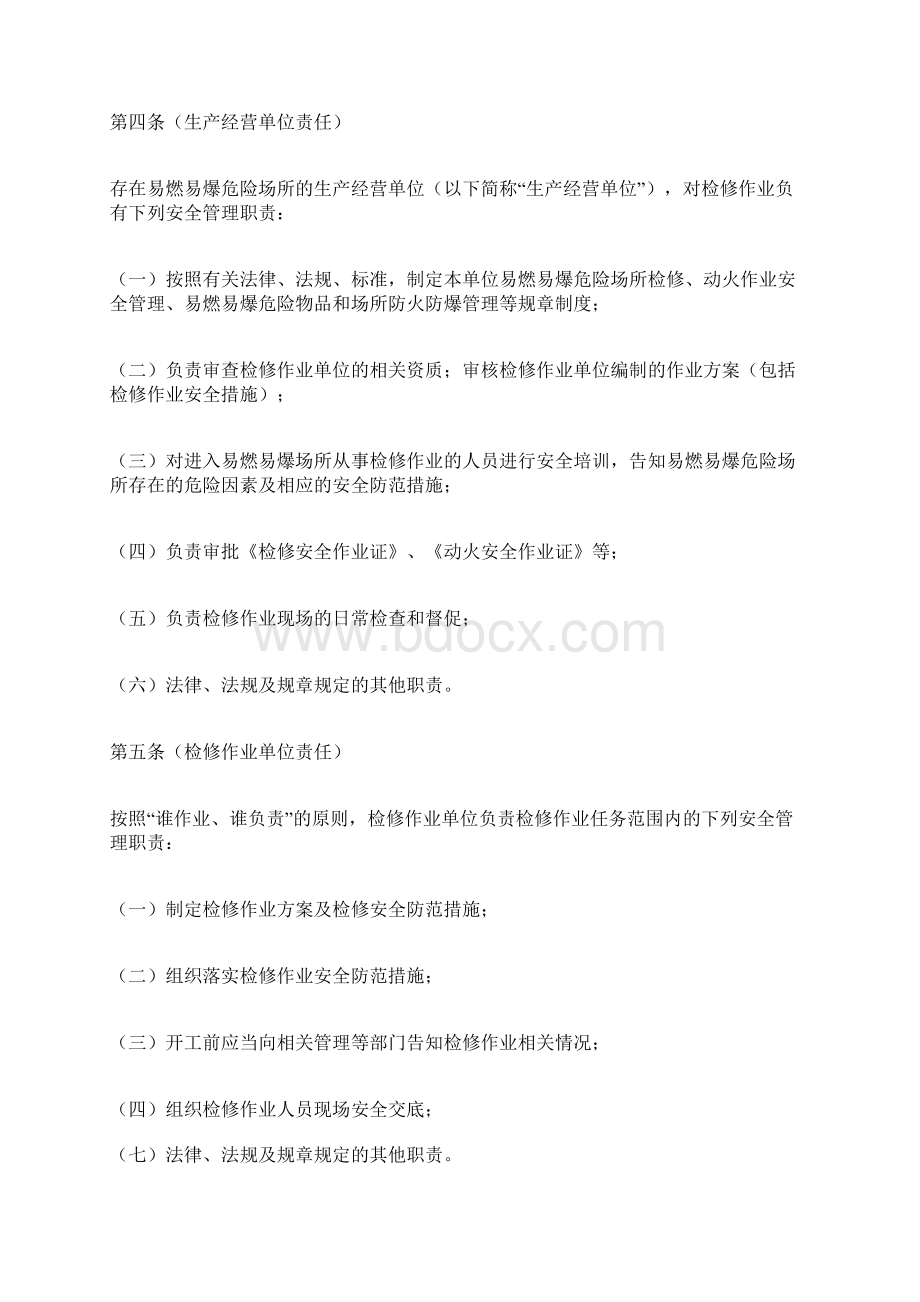 易燃易爆危险场所检修作业安全管理规定.docx_第2页