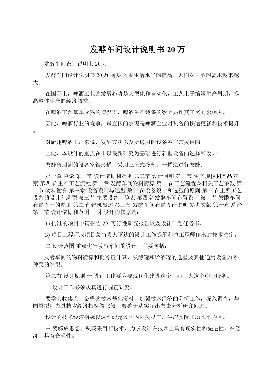 发酵车间设计说明书20万Word文件下载.docx